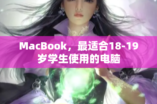 MacBook，最适合18-19岁学生使用的电脑