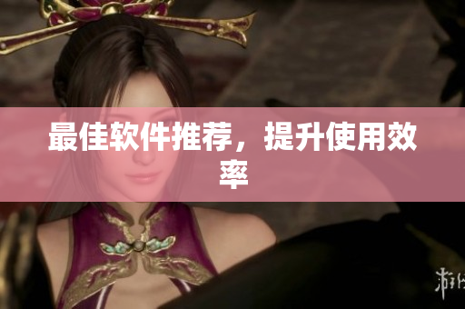 最佳软件推荐，提升使用效率