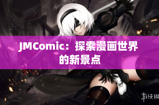 JMComic：探索漫画世界的新景点