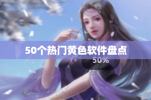 50个热门黄色软件盘点