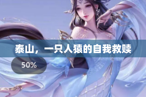 泰山，一只人猿的自我救赎