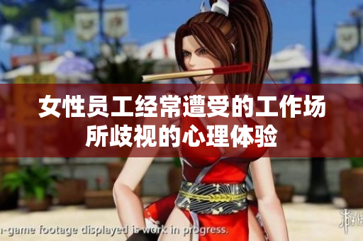 女性员工经常遭受的工作场所歧视的心理体验