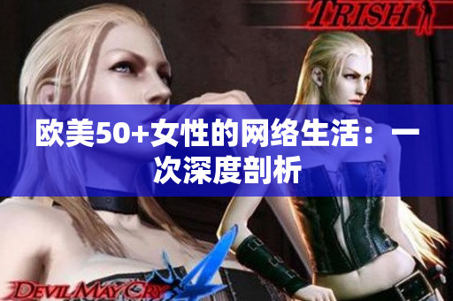 欧美50+女性的网络生活：一次深度剖析