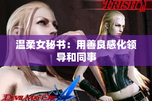 温柔女秘书：用善良感化领导和同事