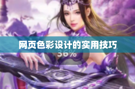 网页色彩设计的实用技巧