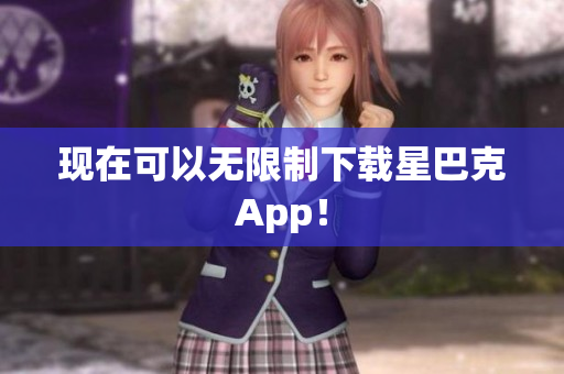现在可以无限制下载星巴克App！