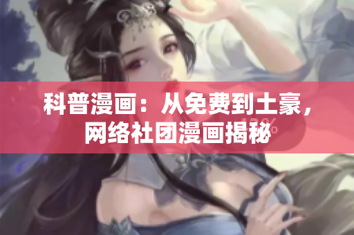 科普漫画：从免费到土豪，网络社团漫画揭秘