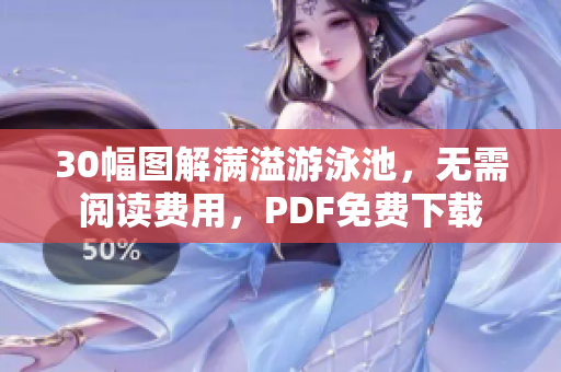 30幅图解满溢游泳池，无需阅读费用，PDF免费下载