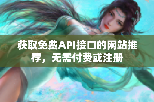获取免费API接口的网站推荐，无需付费或注册