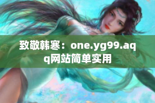 致敬韩寒：one.yg99.aqq网站简单实用