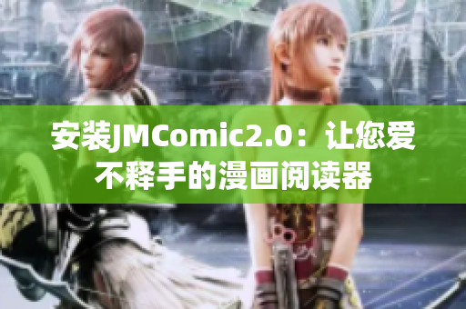 安装JMComic2.0：让您爱不释手的漫画阅读器
