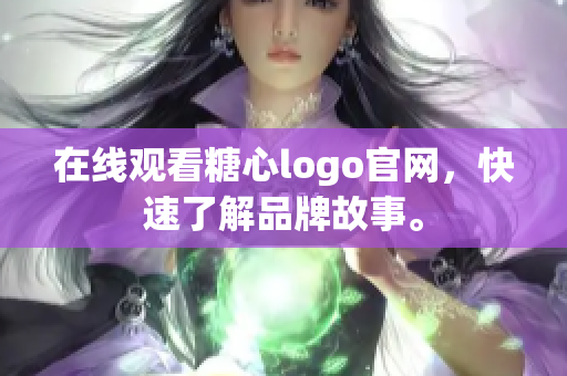 在线观看糖心logo官网，快速了解品牌故事。