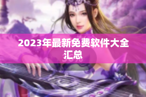 2023年最新免费软件大全汇总