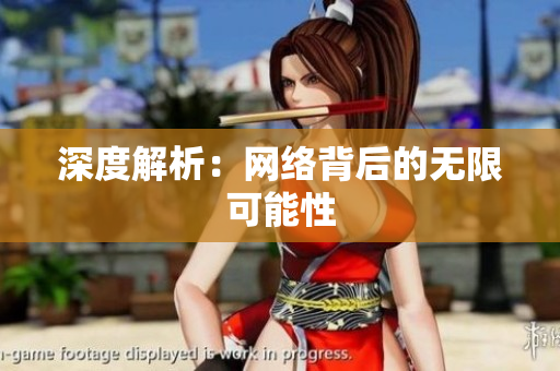 深度解析：网络背后的无限可能性