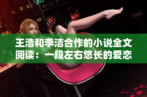 王浩和李洁合作的小说全文阅读：一段左右悠长的爱恋故事