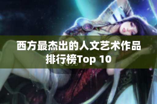 西方最杰出的人文艺术作品排行榜Top 10