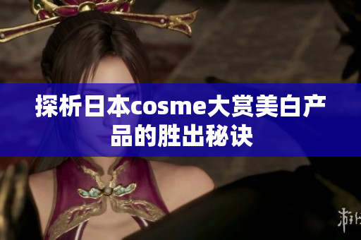 探析日本cosme大赏美白产品的胜出秘诀