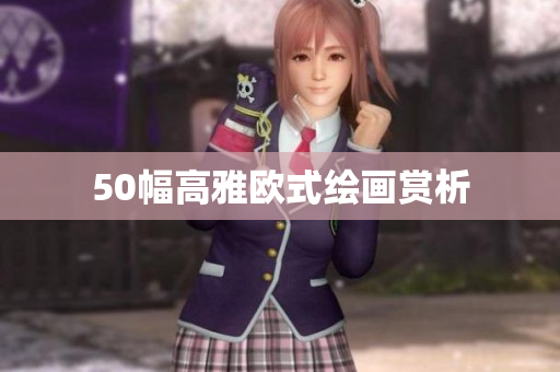 50幅高雅欧式绘画赏析