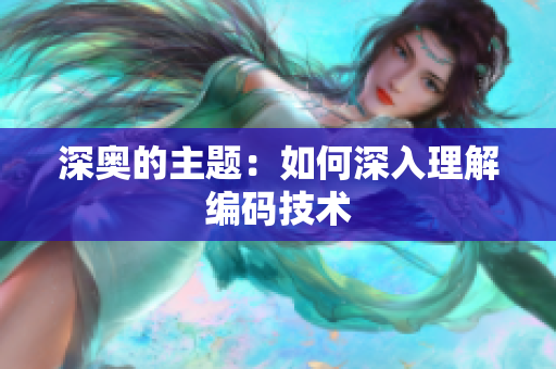 深奥的主题：如何深入理解编码技术