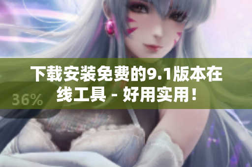 下载安装免费的9.1版本在线工具 - 好用实用！
