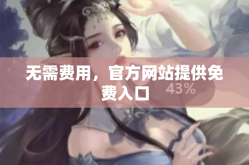 无需费用，官方网站提供免费入口