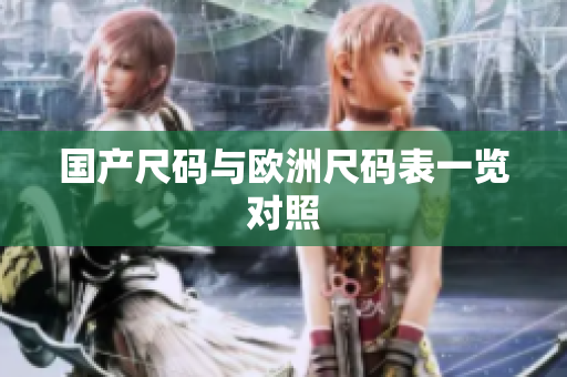 国产尺码与欧洲尺码表一览对照