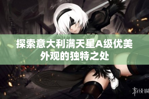 探索意大利满天星A级优美外观的独特之处