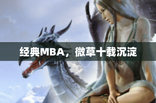 经典MBA，微草十载沉淀
