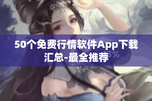 50个免费行情软件App下载汇总-最全推荐