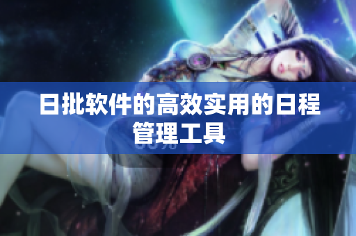 日批软件的高效实用的日程管理工具