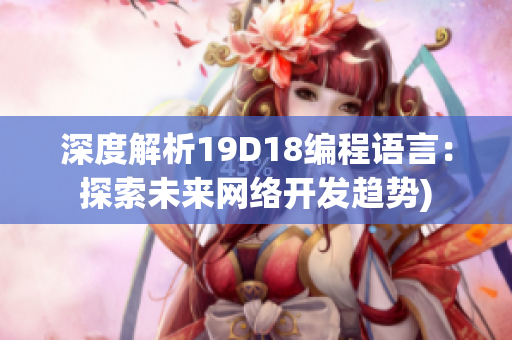 深度解析19D18编程语言：探索未来网络开发趋势)
