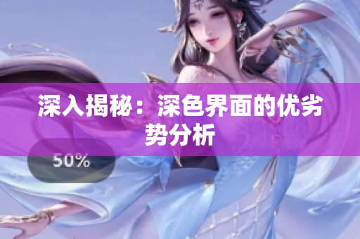 深入揭秘：深色界面的优劣势分析