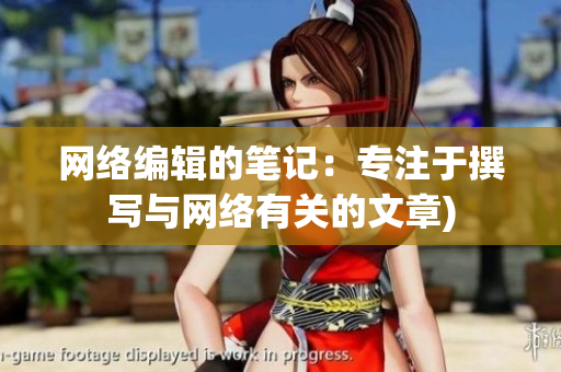 网络编辑的笔记：专注于撰写与网络有关的文章)