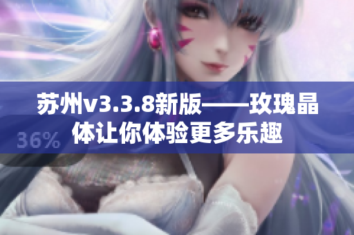 苏州v3.3.8新版——玫瑰晶体让你体验更多乐趣