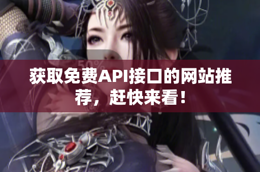 获取免费API接口的网站推荐，赶快来看！