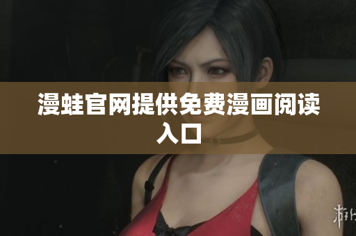 漫蛙官网提供免费漫画阅读入口