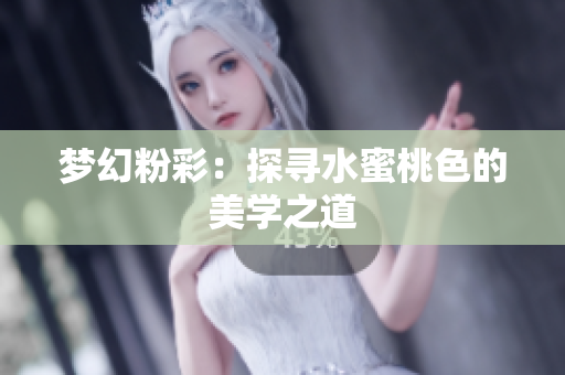 梦幻粉彩：探寻水蜜桃色的美学之道