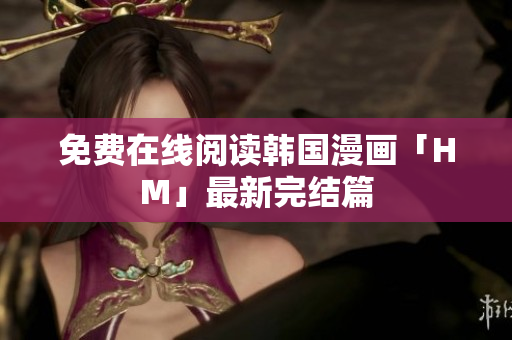 免费在线阅读韩国漫画「HM」最新完结篇