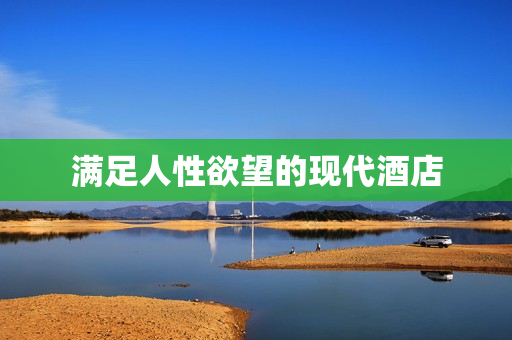 满足人性欲望的现代酒店