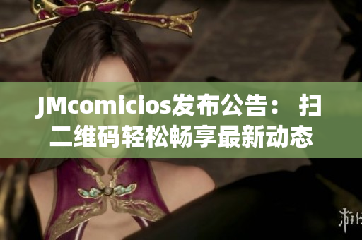 JMcomicios发布公告： 扫二维码轻松畅享最新动态
