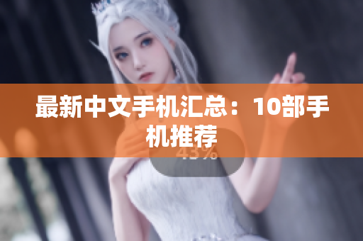 最新中文手机汇总：10部手机推荐