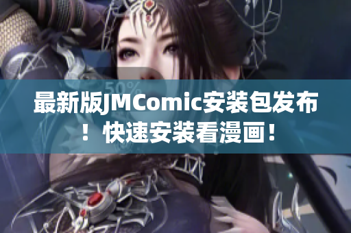 最新版JMComic安装包发布！快速安装看漫画！