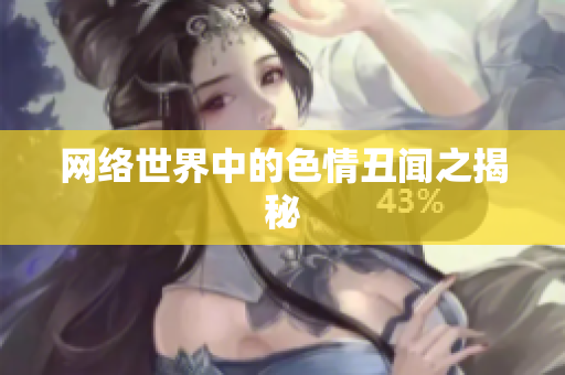 网络世界中的色情丑闻之揭秘