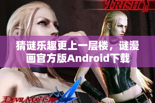猜谜乐趣更上一层楼，谜漫画官方版Android下载