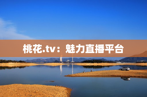 桃花.tv：魅力直播平台
