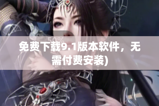 免费下载9.1版本软件，无需付费安装)