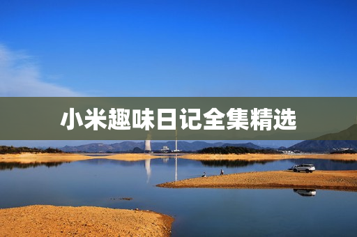 小米趣味日记全集精选