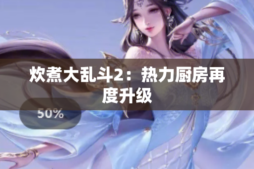 炊煮大乱斗2：热力厨房再度升级