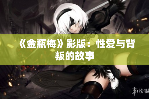 《金瓶梅》影版：性爱与背叛的故事