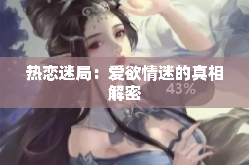 热恋迷局：爱欲情迷的真相解密